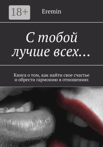 Обложка книги «С тобой лучше всех… Книга о том, как найти свое счастье и обрести гармонию в отношениях»