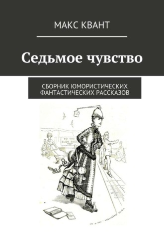 Обложка книги «Седьмое чувство. Сборник юмористических фантастических рассказов»