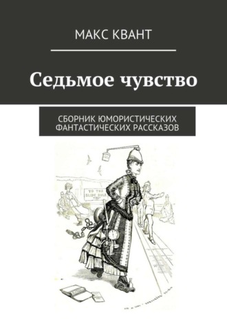 Макс Квант. Седьмое чувство. Сборник юмористических фантастических рассказов