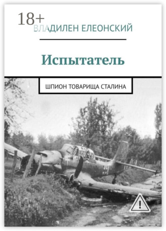 Обложка книги «Испытатель. Шпион товарища Сталина»