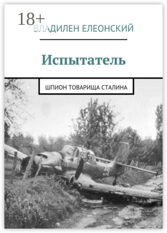 Владилен Елеонский. Испытатель. Шпион товарища Сталина