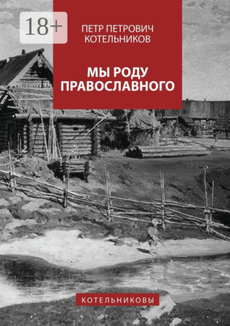 Обложка книги «Мы роду православного. Котельниковы»