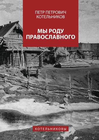 Петр Петрович Котельников. Мы роду православного. Котельниковы