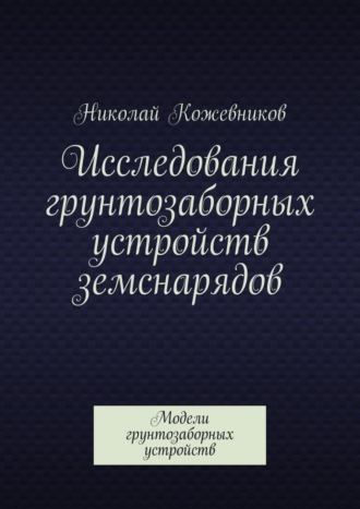 Обложка книги «Исследования грунтозаборных устройств земснарядов. Модели грунтозаборных устройств»