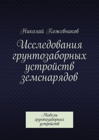 Николай Николаевич Кожевников. Исследования грунтозаборных устройств земснарядов. Модели грунтозаборных устройств