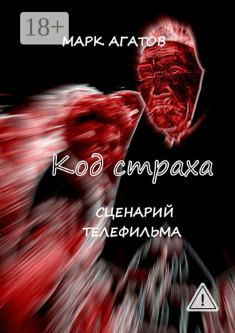 Обложка книги «Код страха. Сценарий телефильма»