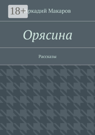 Обложка книги «Орясина. Рассказы»