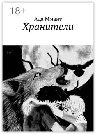 Ада Ммант. Хранители