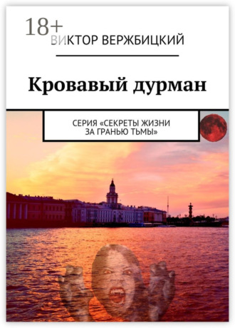 Обложка книги «Кровавый дурман. Серия «Секреты жизни за гранью тьмы»»