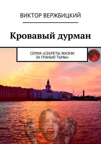 Виктор Вержбицкий. Кровавый дурман. Серия «Секреты жизни за гранью тьмы»