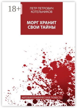 Обложка книги «Морг хранит свои тайны. Автобиографическая повесть»