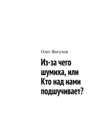 Обложка книги «Из-за чего шумиха, или Кто над нами подшучивает?»