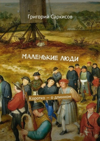. Маленькие люди. Коротко – о длинном