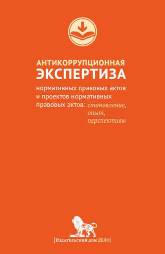 Обложка книги «Антикоррупционная экспертиза нормативных правовых актов и проектов нормативных правовых актов. Становление, опыт, перспективы»