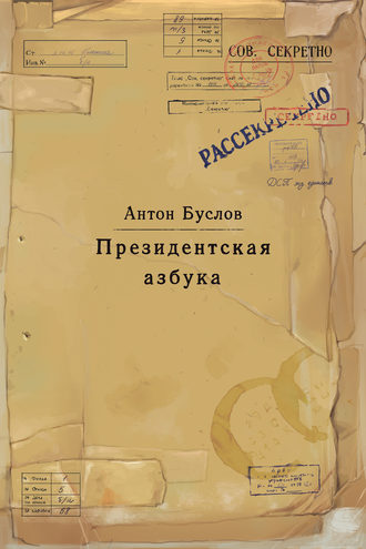 Антон Буслов. Президентская азбука