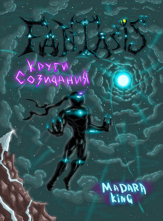 Обложка книги «Fantasis. Круги созидания»