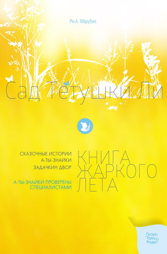 Обложка книги «Сад тетушки Ли. Книга жаркого лета»