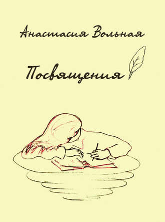 Обложка книги «Посвящения»