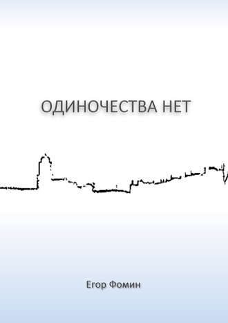 Обложка книги «Одиночества нет»