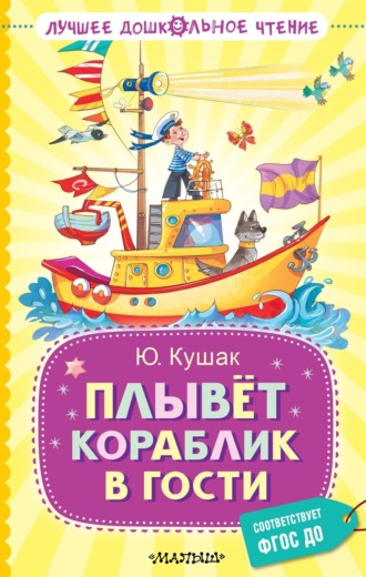 Обложка книги «Плывёт кораблик в гости»