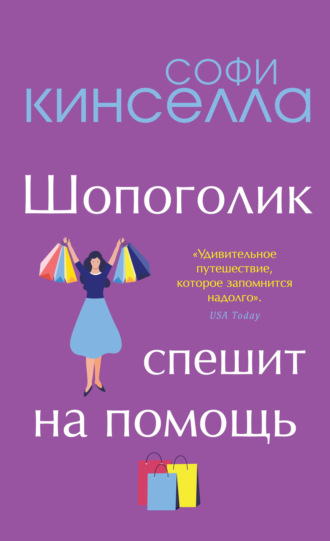 Обложка книги «Шопоголик спешит на помощь»