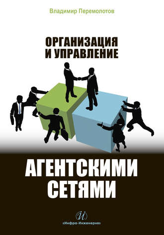 Обложка книги «Организация и управление агентскими сетями»