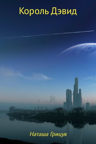 Обложка книги «Король Дэвид»