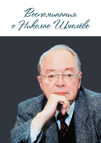 Обложка книги «Воспоминания о Николае Шмелеве»