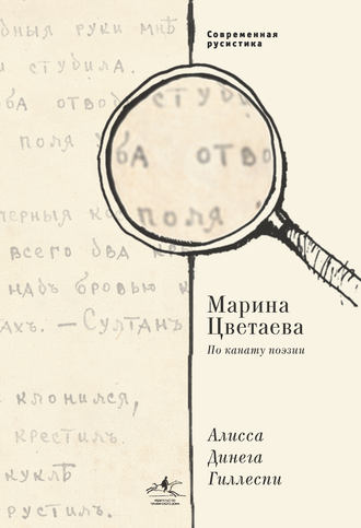 Обложка книги «Марина Цветаева. По канату поэзии»