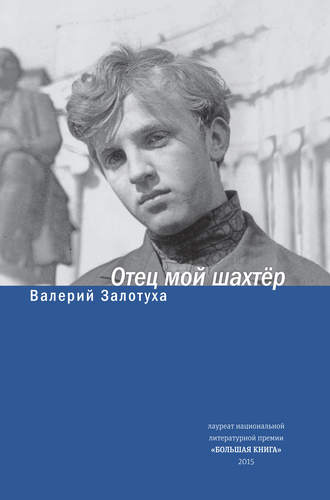 Валерий Залотуха. Отец мой шахтер (сборник)