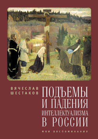 Обложка книги «Подъемы и падения интеллектуализма в России. Мои воспоминания»