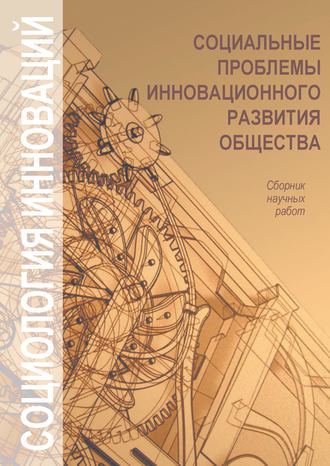 Обложка книги «Социальные проблемы инновационного развития общества»
