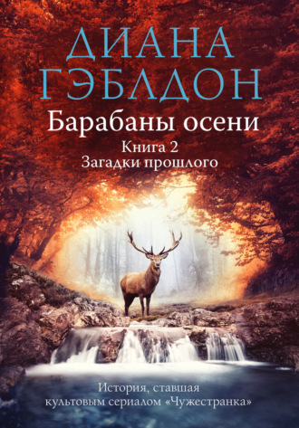 Диана Гэблдон. Барабаны осени. Книга 2. Загадки прошлого