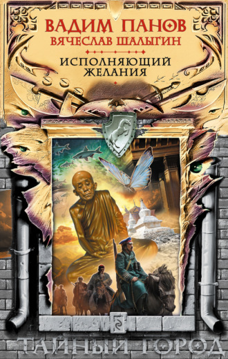 Обложка книги «Исполняющий желания»