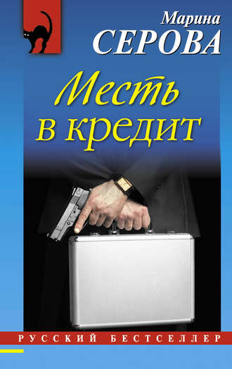 Обложка книги «Месть в кредит»