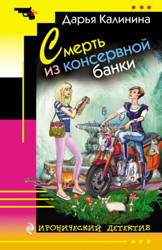 Обложка книги «Смерть из консервной банки»