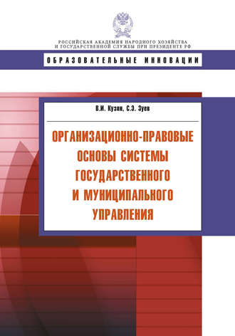 Обложка книги «Организационно-правовые основы системы государственного и муниципального управления»