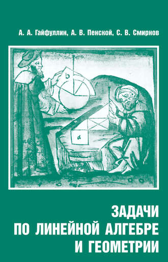 Обложка книги «Задачи по линейной алгебре и геометрии»