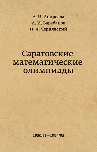 Обложка книги «Саратовские математические олимпиады 1950/51 – 1994/95»