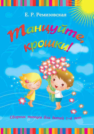 Обложка книги «Танцуйте, крошки! Сборник танцев для детей 1-4 лет»
