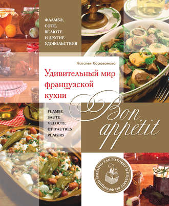 Обложка книги «Bon appetit! Удивительный мир французской кухни»