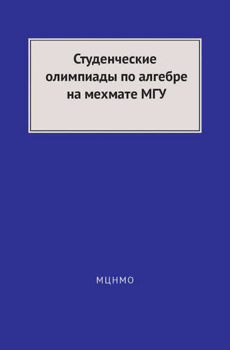 Обложка книги «Студенческие олимпиады по алгебре на мехмате МГУ»