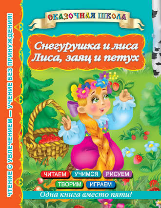 Обложка книги «Снегурушка и лиса. Лиса, заяц и петух»
