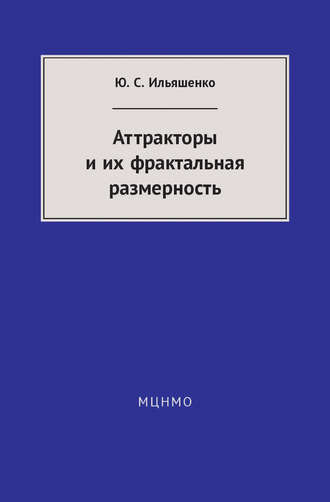 Обложка книги «Аттракторы и их фрактальная размерность»
