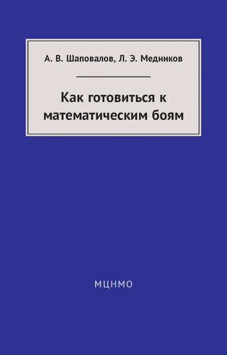 Обложка книги «Как готовиться к математическим боям»