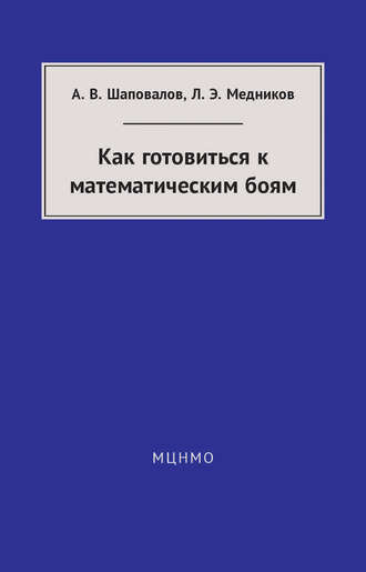 Леонид Медников. Как готовиться к математическим боям