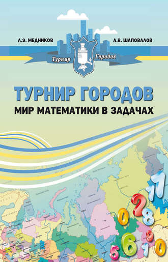 Обложка книги «Турнир городов: мир математики в задачах»