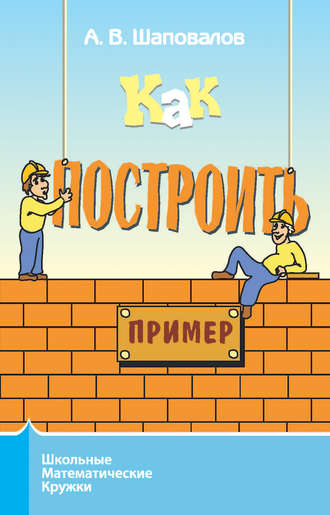 А. В. Шаповалов. Как построить пример?