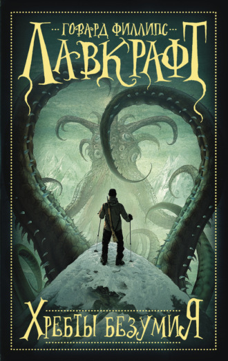 Обложка книги «Хребты безумия (сборник)»