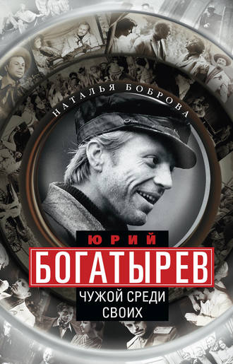 Обложка книги «Юрий Богатырев. Чужой среди своих»